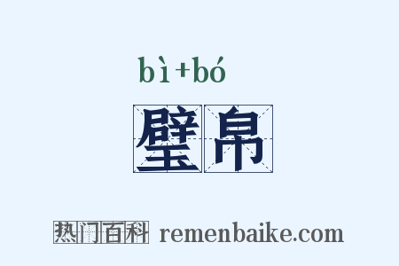 璧帛是什么意思的图片